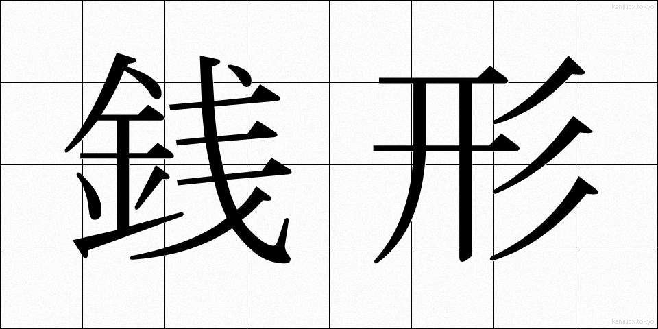 銭形 (ぜにがた)