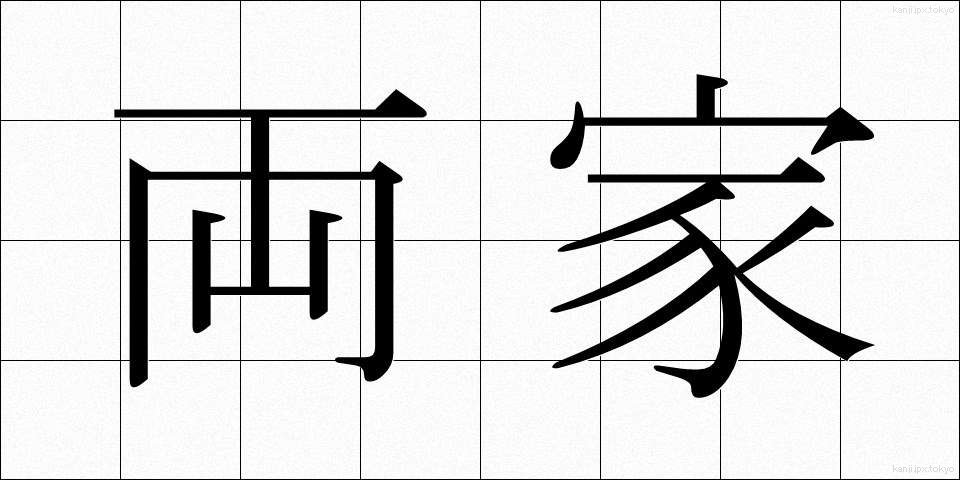 両家 (りょうけ)