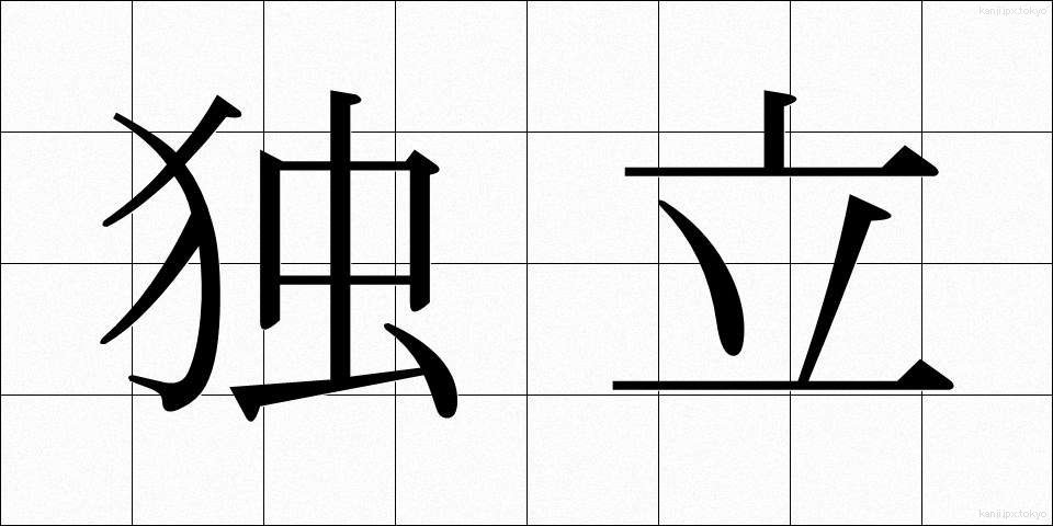 独立 (どくりつ)