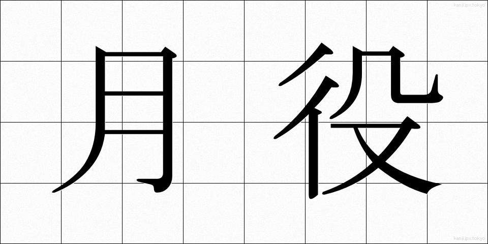 月役 (つきやく)