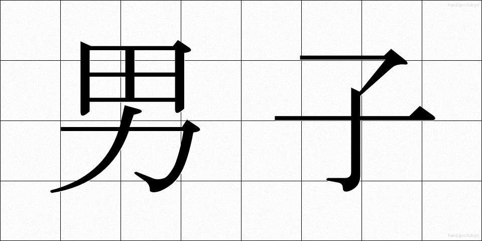 男子 (だんし)