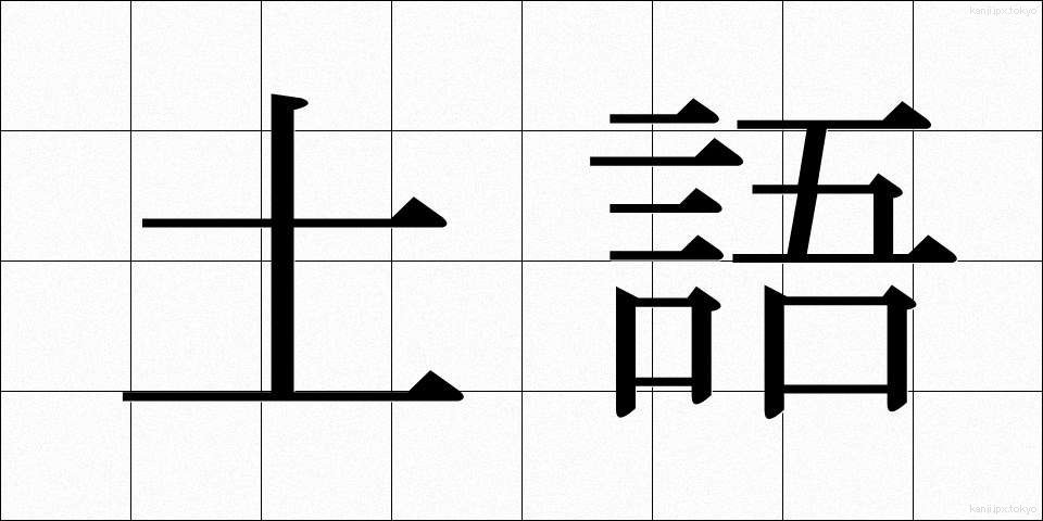 土語 (どご)