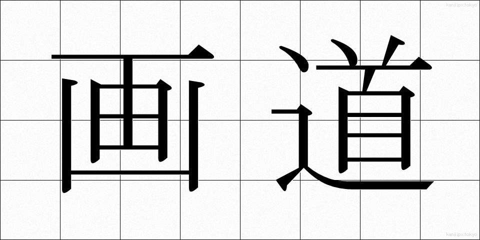 画道 (がどう)
