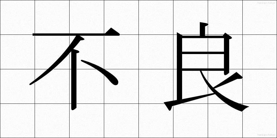 不良 (ふりょう)