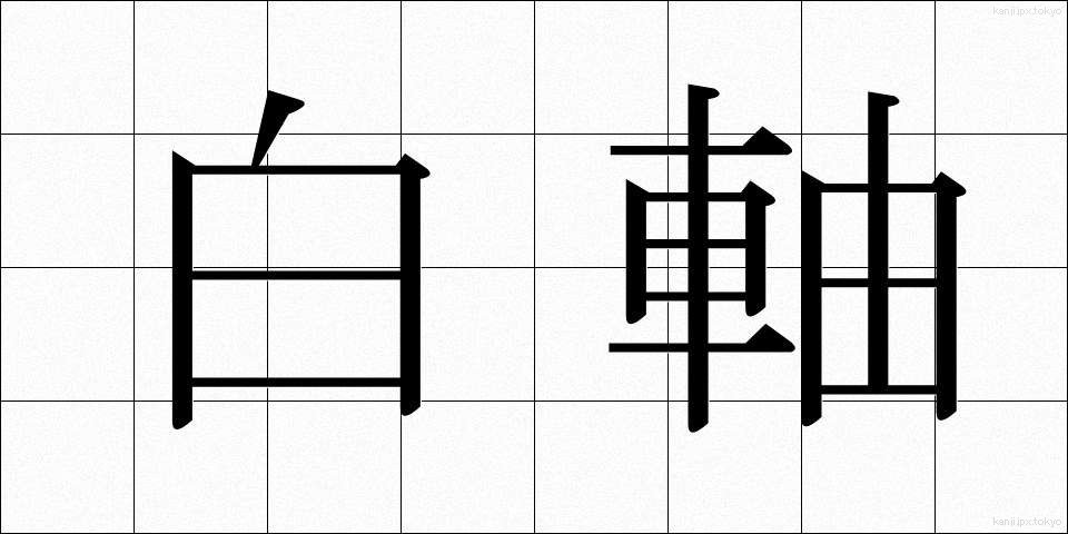 白軸 (しろじく)