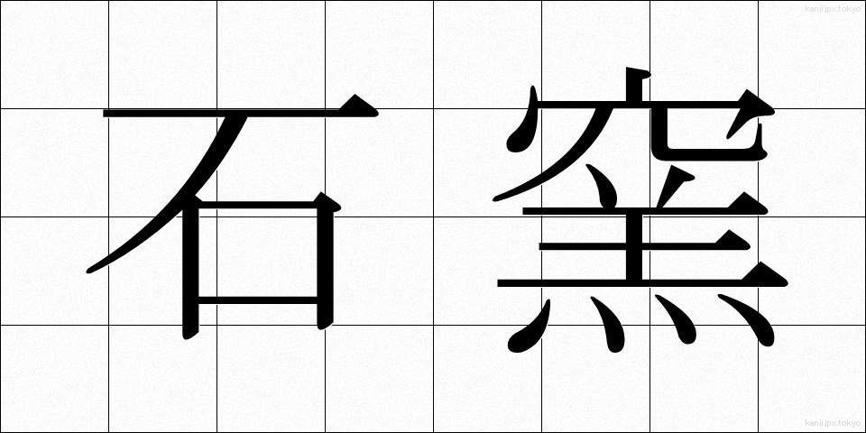 石窯 (せきよう)
