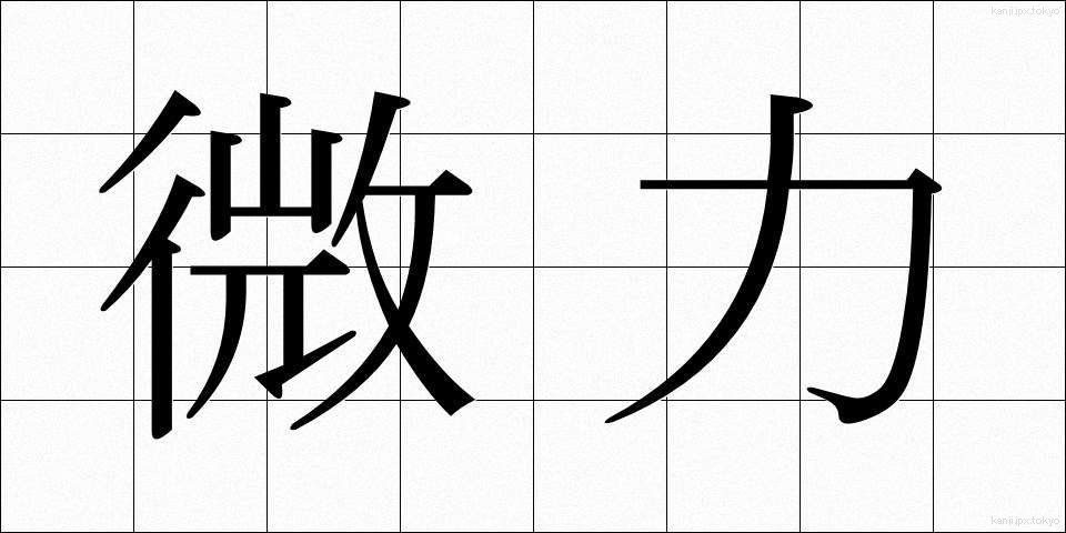 微力 (びりょく)