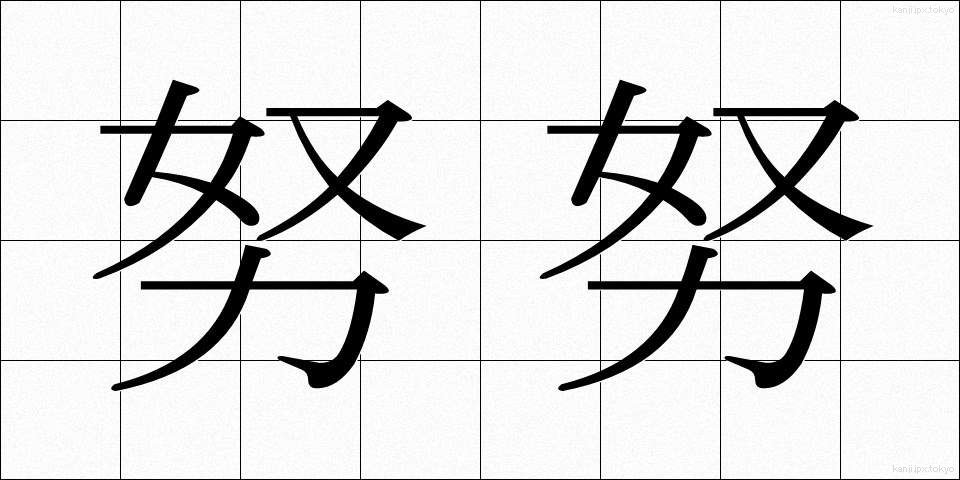 努努 (ぬぬ)