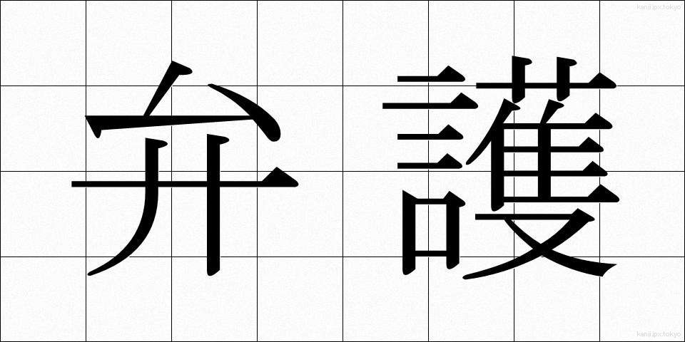 弁護 (べんご)