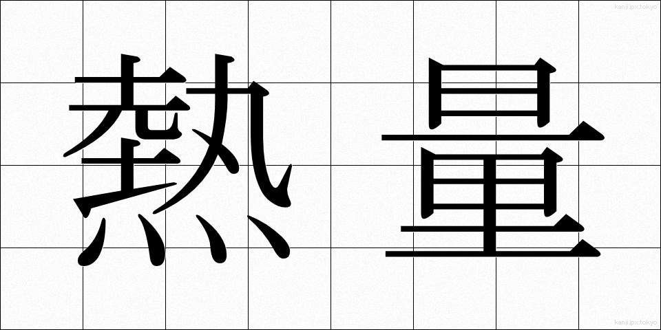 熱量 (ねつりょう)
