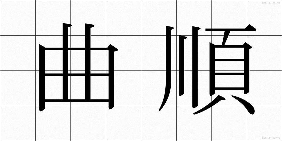 曲順 (きょくじゅん)