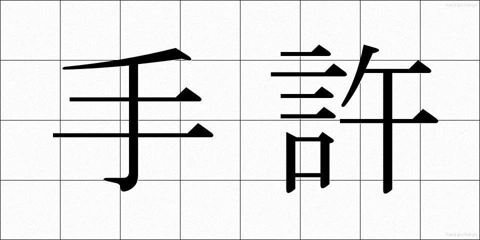 手許 (てもと)