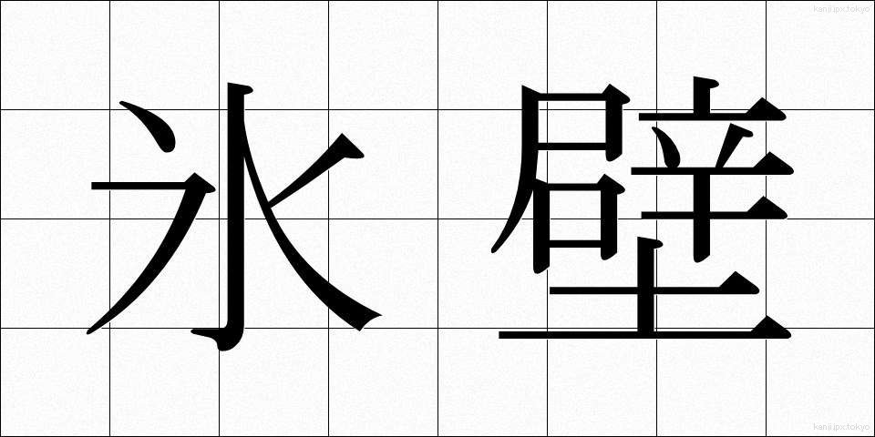 氷壁 (ひょうへき)