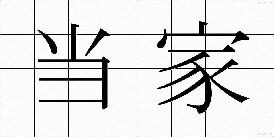 当家 (とうけ)