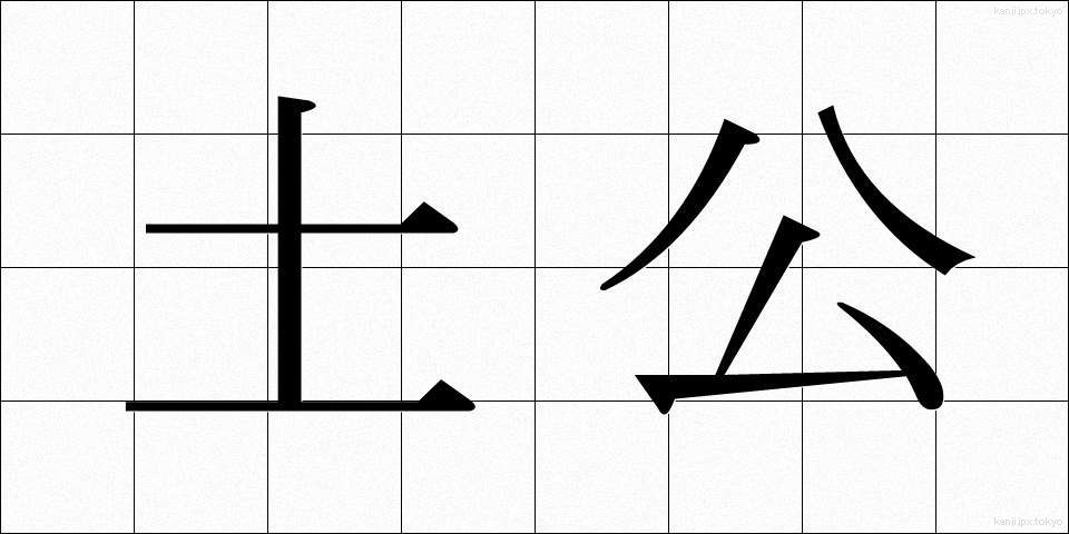 土公 (どこ)