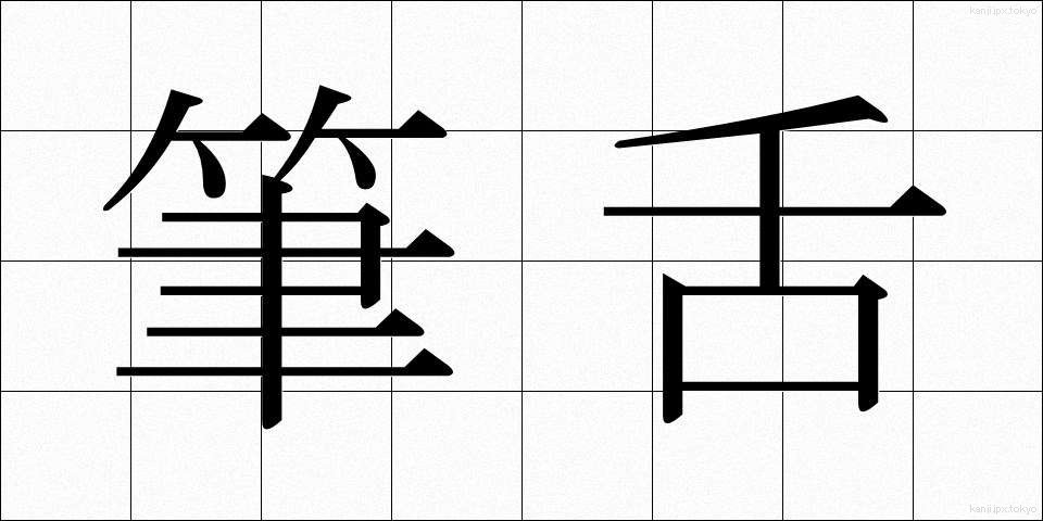筆舌 (ひつぜつ)