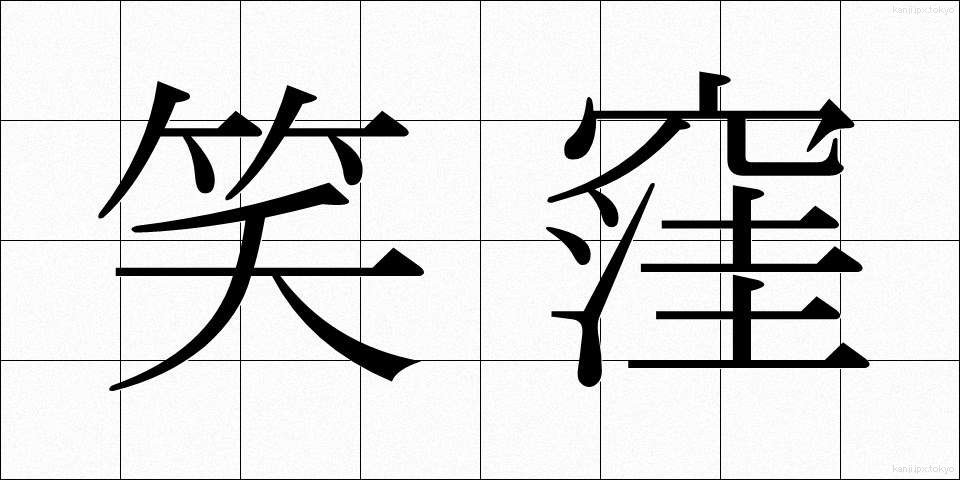 笑窪 (えくぼ)