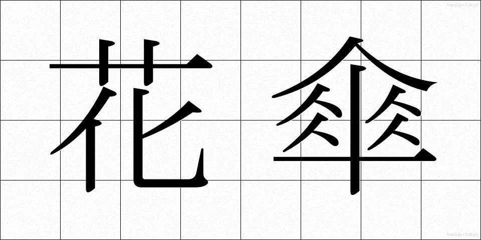 花傘 (かさ)