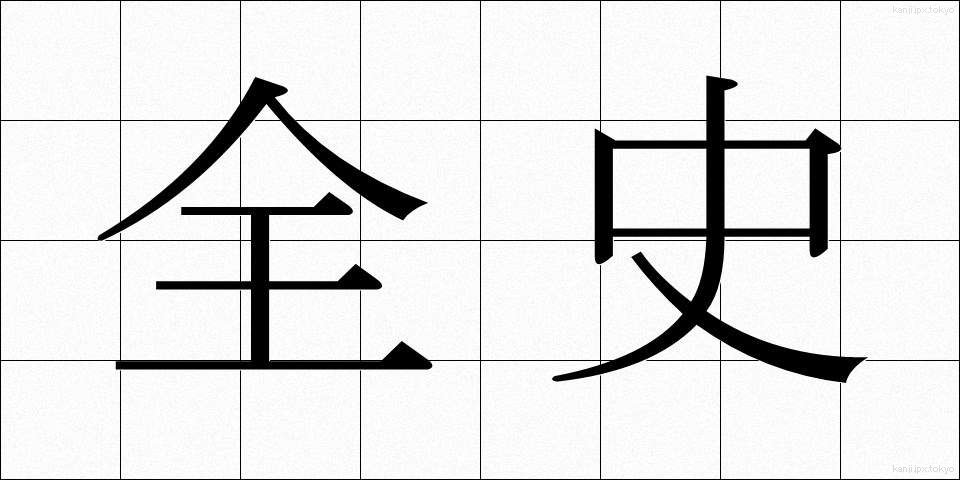 全史 (ぜんし)