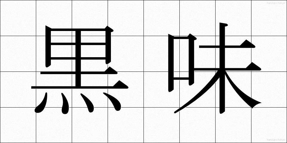 黒味 (くろみ)
