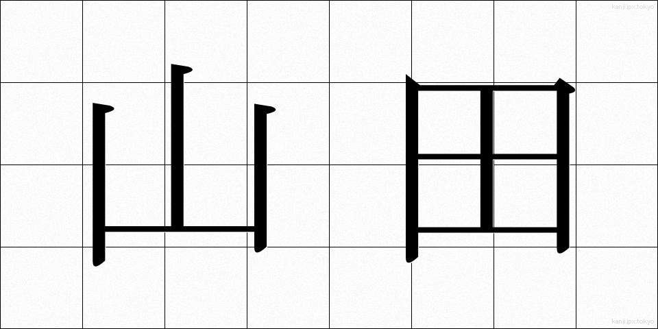 山田 (やまだ)