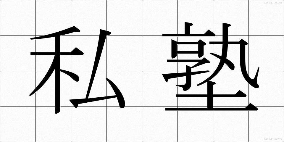 私塾 (しじゅく)