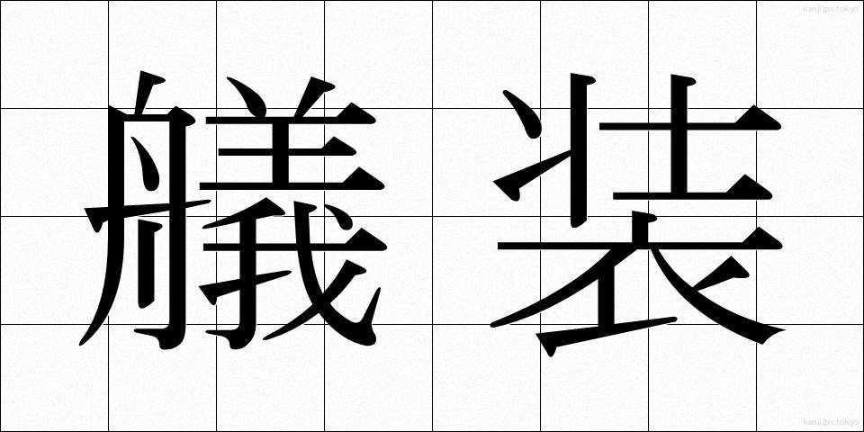 艤装 (ぎそう)