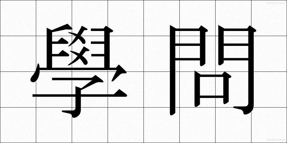 學問 (がくもん)