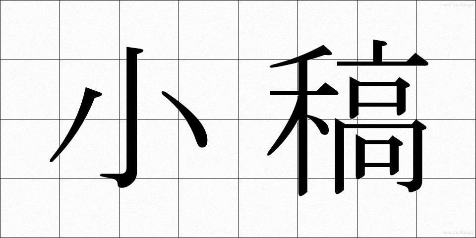 小稿 (しょうこう)