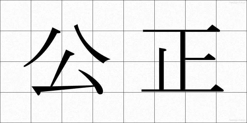公正 (こうせい)