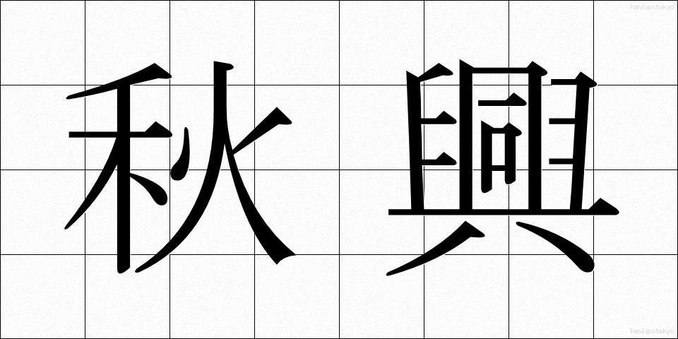秋興 (しゅうきょう)