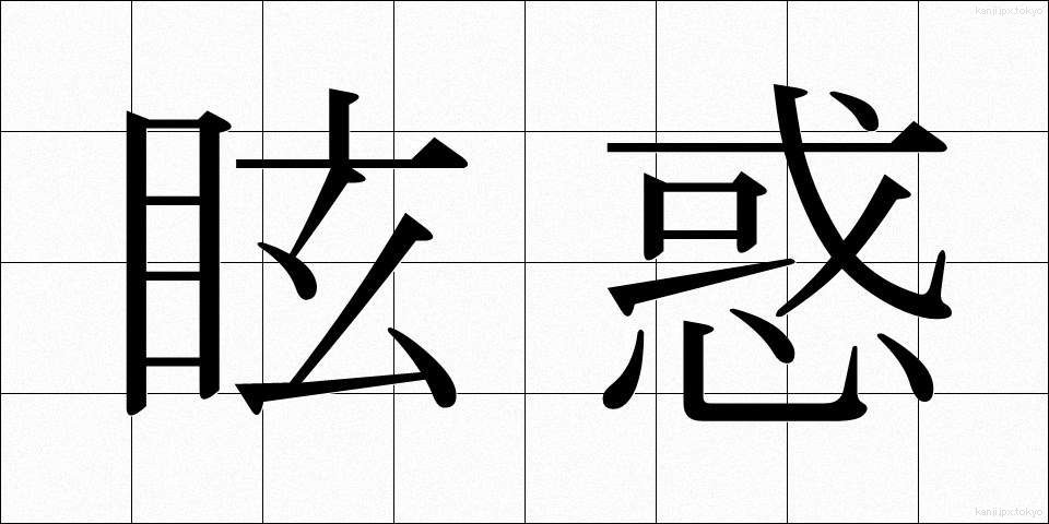 眩惑 (げんわく)