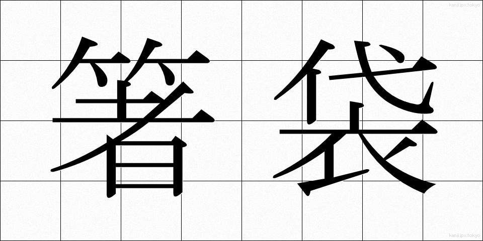 箸袋 (はしぶくろ)