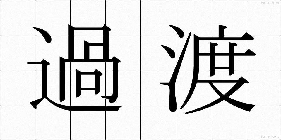 過渡 (かと)