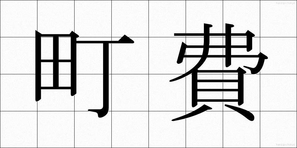 町費 (ちょうひ)
