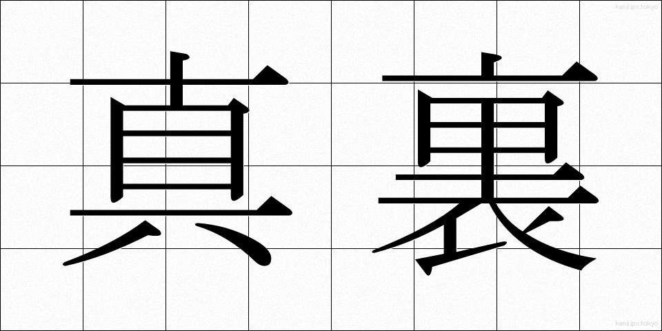 真裏 (まうら)