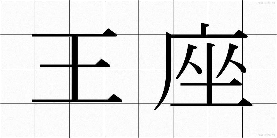 王座 (おうざ)