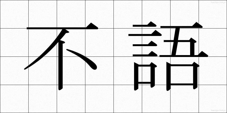 不語 (ふご)