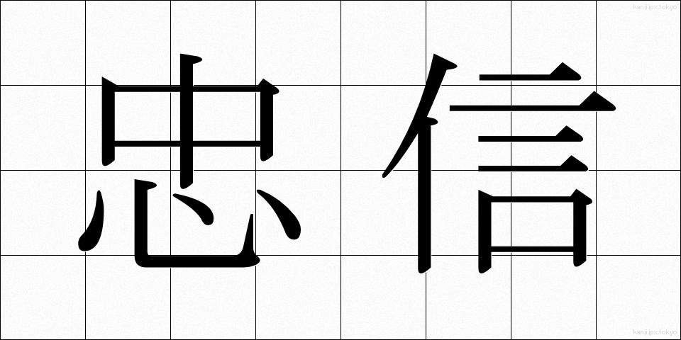 忠信 (ちゅうしん)