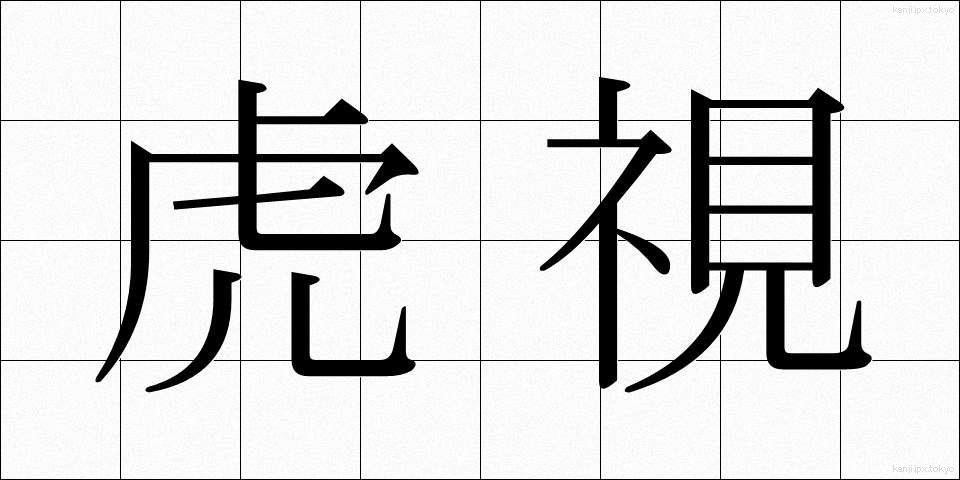 虎視 (こし)