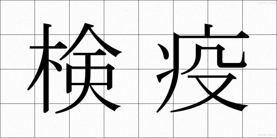 検疫 (けんえき)