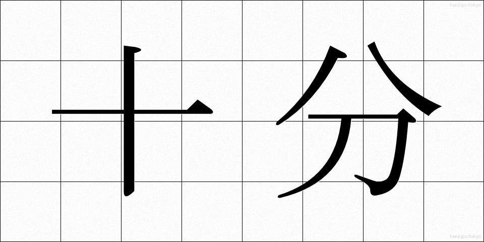 十分 (じゅうぶん)
