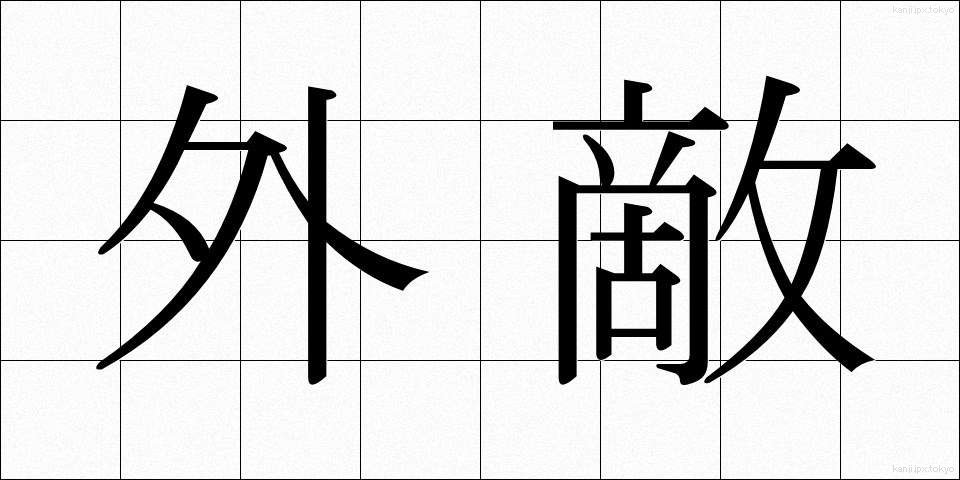 外敵 (がいてき)