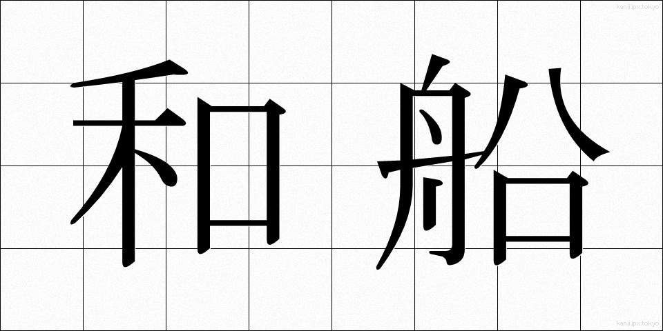 和船 (わせん)