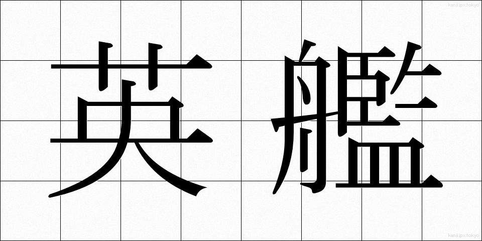 英艦 (えいかん)