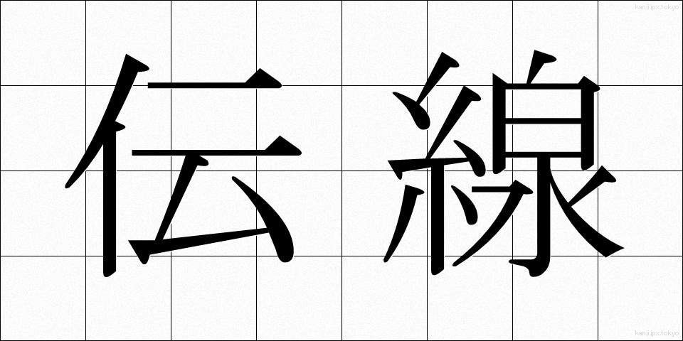 伝線 (でんせん)