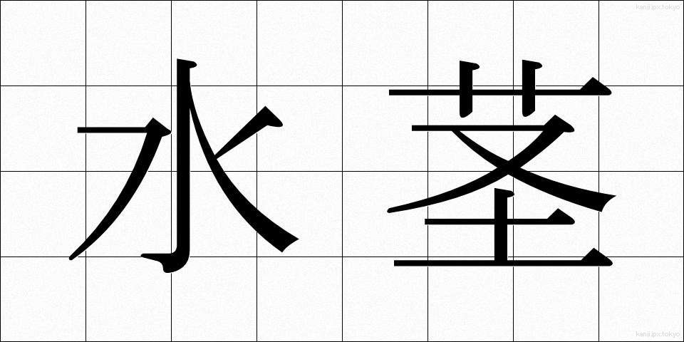 水茎 (みずくき)