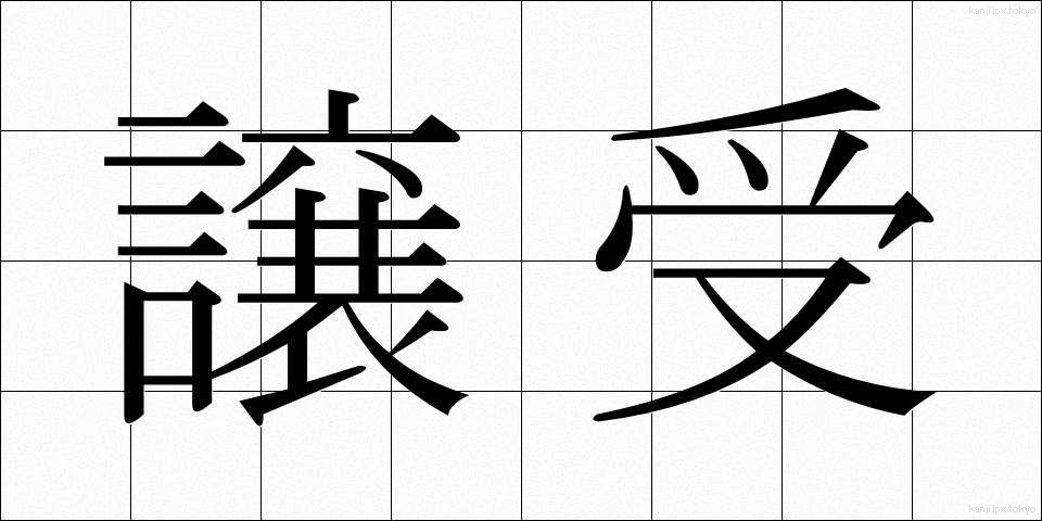 譲受 (じょうじゅ)