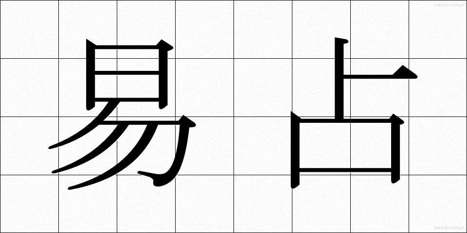 易占 (えきせん)