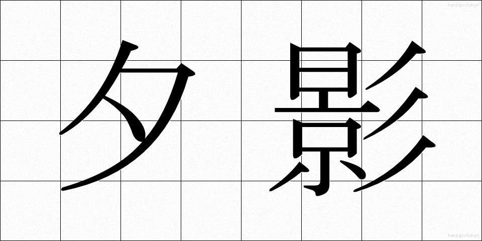 夕影 (ゆうかげ)